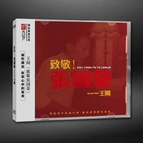 听天下唱片 王闻 《致敬张国荣》DSD 发烧CD碟