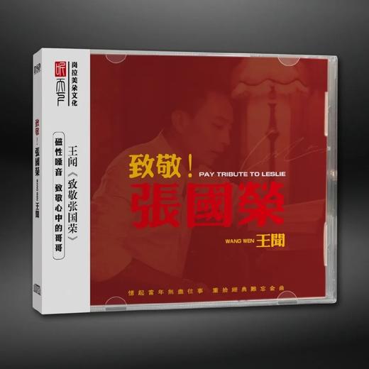 听天下唱片 王闻 《致敬张国荣》DSD 发烧CD碟 商品图0