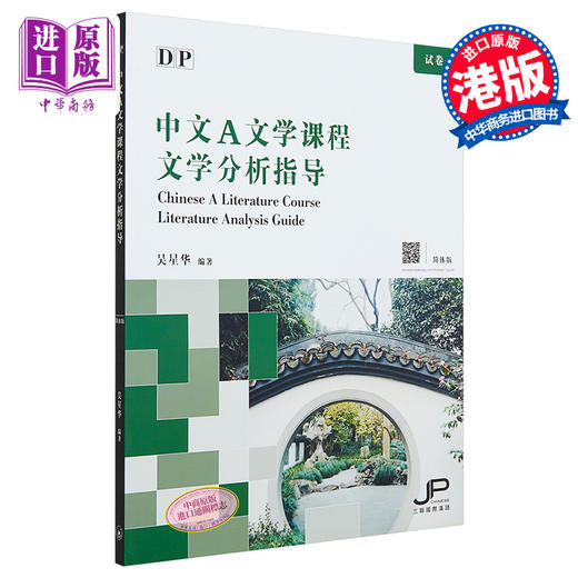 【中商原版】DP中文A文学课程文学分析指导 简体版 港台原版 吴星华 香港三联书店 商品图0