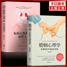 【优惠套装】 2册婚姻心理学+如何让你爱的人也爱上你一开就让人喜欢你两性关系婚恋爱心理学