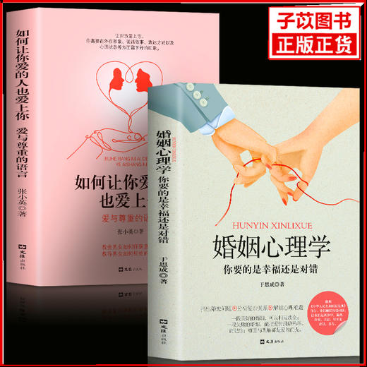 【优惠套装】 2册婚姻心理学+如何让你爱的人也爱上你一开就让人喜欢你两性关系婚恋爱心理学 商品图0