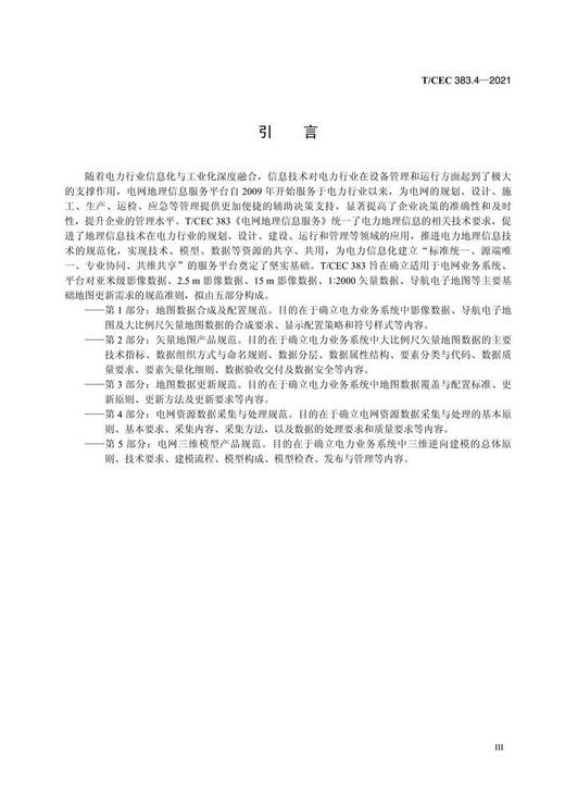 【按需印刷】T/CEC383.4-2021 电网地理信息服务第4部分：电网资源数据采集与处理规范 商品图4