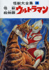 现货 日文原版 奥特曼 怪獣絵物語ウルトラマン 商品缩略图0