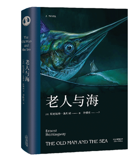 【新华书店旗舰店官网】正版 老人与海(精) 新老版本随机发货