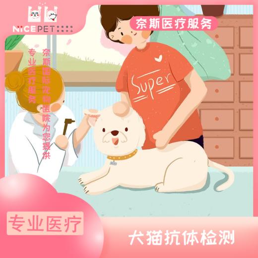 犬猫抗体检测 商品图0