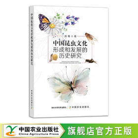 中国昆虫文化形成和发展的历史研究 9787109292628 科学研究 虫子 标本 自然观察 虫文化研究 自然科学
