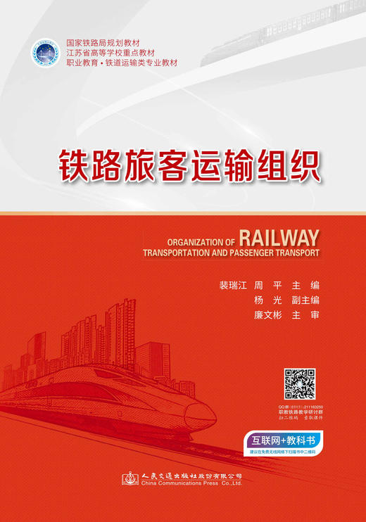 铁路旅客运输组织 商品图2