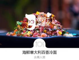 海鲜意大利冷面