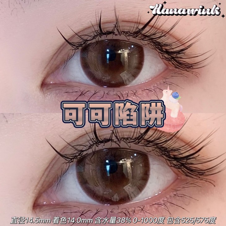 Hanawink年抛隐形眼镜 可可陷阱14.5mm 1副/2片-VVCON美瞳商城8