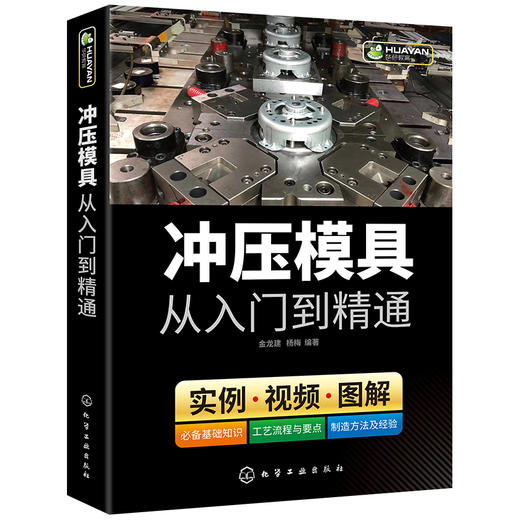 冲压模具从入门到精通 冲压模具基础知识 模具结构设计与制造手册 装配技术教程 模具数控车床钳工机械结构加工工艺参数应用书籍 华研教育 商品图3