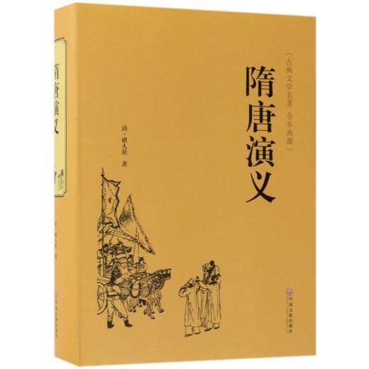 隋唐演义(古典文学名著全本典藏)(精) 商品图0