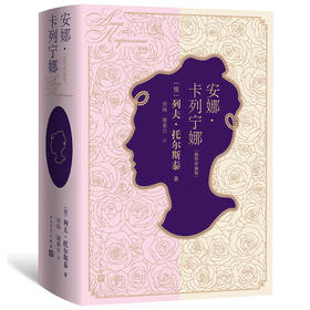 (仓发) 安娜·卡列宁娜（插图珍藏版）/人民文学出版社/[俄]列夫·托尔斯泰/9787020139286