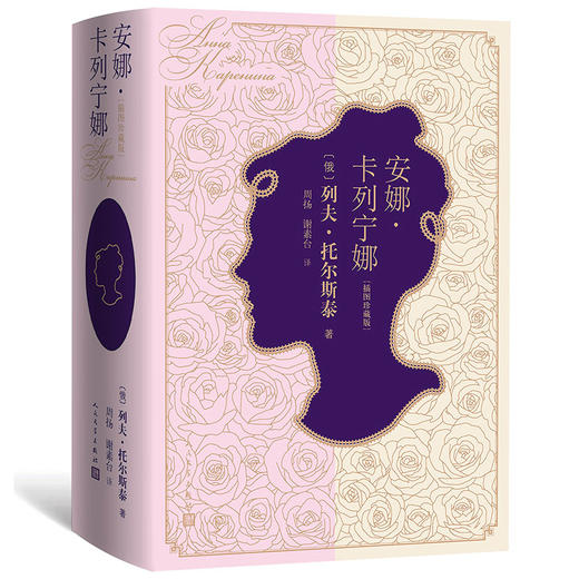 (仓发) 安娜·卡列宁娜（插图珍藏版）/人民文学出版社/[俄]列夫·托尔斯泰/9787020139286 商品图0