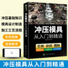 冲压模具从入门到精通 冲压模具基础知识 模具结构设计与制造手册 装配技术教程 模具数控车床钳工机械结构加工工艺参数应用书籍 华研教育 商品缩略图0