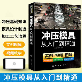 冲压模具从入门到精通 冲压模具基础知识 模具结构设计与制造手册 装配技术教程 模具数控车床钳工机械结构加工工艺参数应用书籍 华研教育