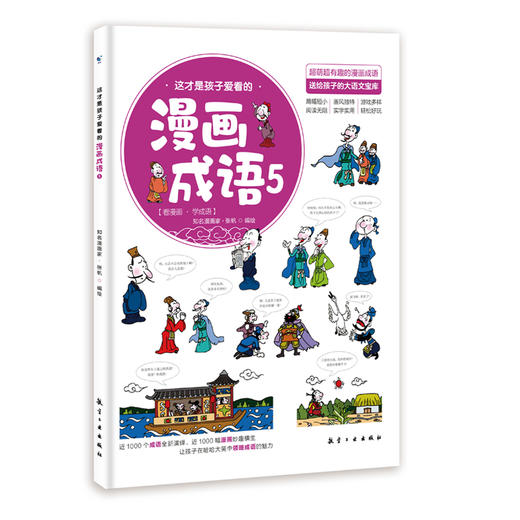 这才是孩子爱看的漫画成语（全8册）赠 成语树身高贴 5岁+120个成语故事120个成语游戏1000余幅分格漫画 商品图4