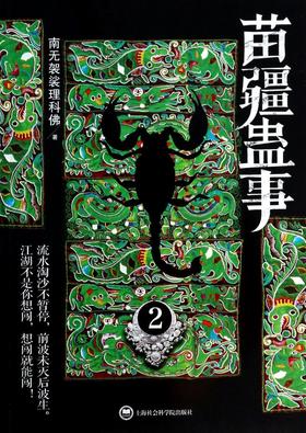 苗疆蛊事(2)