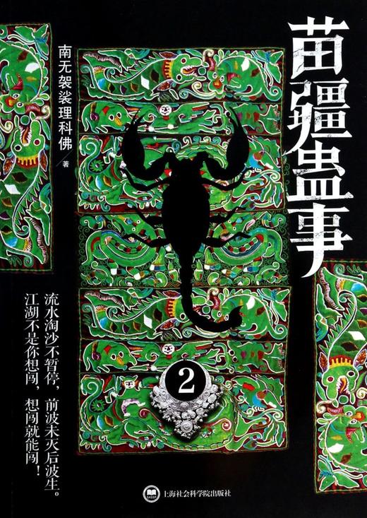 苗疆蛊事(2) 商品图0