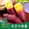 临安天目小香薯【软糯香甜，早餐优选】 商品缩略图0