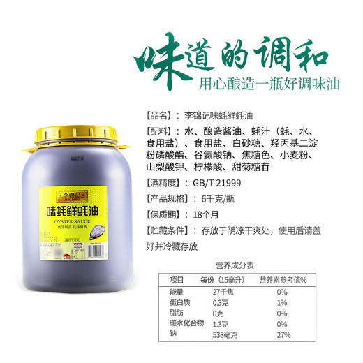 【仅供集采】李锦记味蚝鲜蚝油6kg*2桶 餐饮专用 商品图5