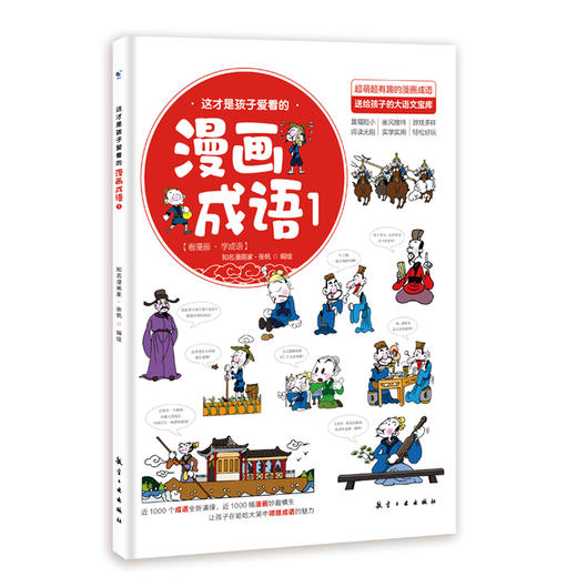 这才是孩子爱看的漫画成语（全8册）赠 成语树身高贴 5岁+120个成语故事120个成语游戏1000余幅分格漫画 商品图9