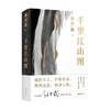 千里江山图 孙甘露 著 建筑饮食文化军事文学 激情美学陈福民刘统潘凯雄刘擎毛尖李诞马伯庸热力推荐 商品缩略图0