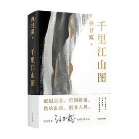 千里江山图 孙甘露 著 建筑饮食文化军事文学 激情美学陈福民刘统潘凯雄刘擎毛尖李诞马伯庸热力推荐