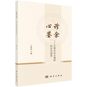 诊余心鉴——江淮名医方朝晖临证经验集