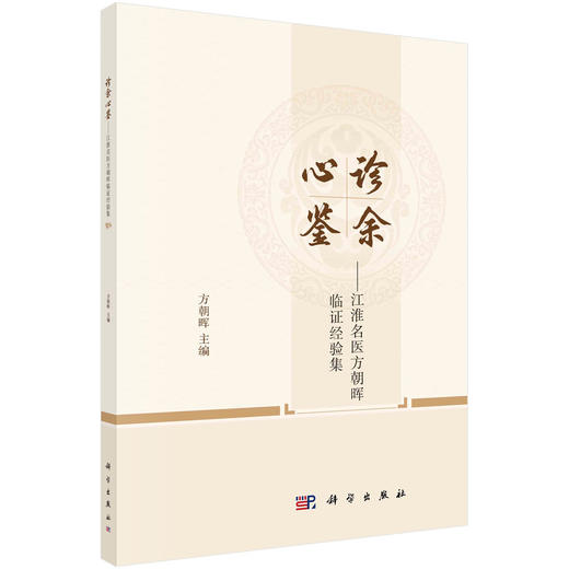 诊余心鉴——江淮名医方朝晖临证经验集 商品图0