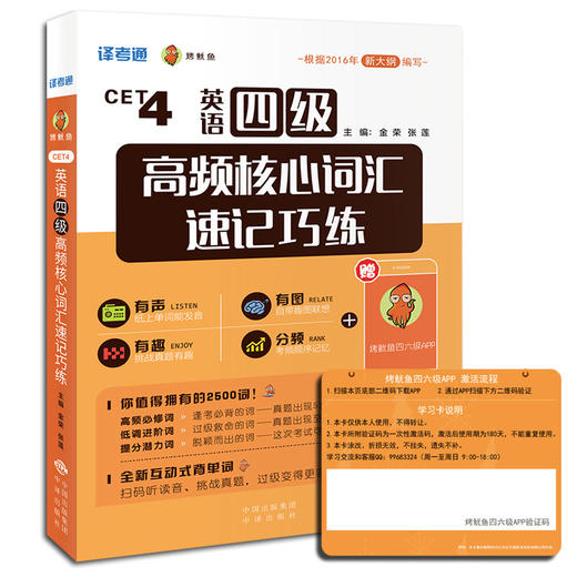 (仓发) 英语四级高频核心词汇速记巧练/中国出版集团，中译出版社/金荣，张莲/9787500153689 商品图1