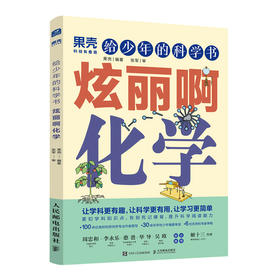 给少年的科学书 炫丽啊化学  果壳少年 学科科普 化学 阅读笔记 科学话题 考点归纳 