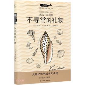 (仓发) 不寻常的礼物/白鲸国际大奖作家书系/晨光出版社/[美]凯文·汉克斯/9787571506780
