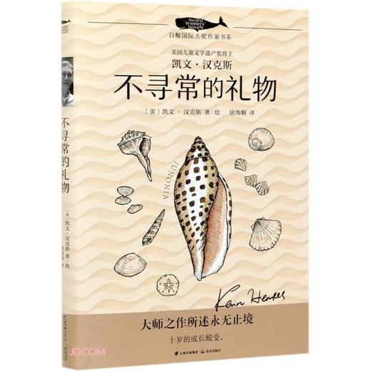 (仓发) 不寻常的礼物/白鲸国际大奖作家书系/晨光出版社/[美]凯文·汉克斯/9787571506780 商品图0