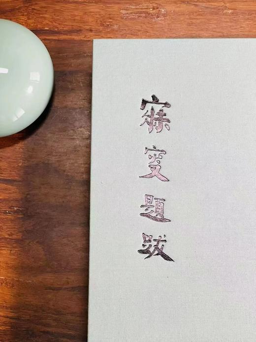 《寐叟题跋》，作者: 沈曾植 ，16开布面精装，508页， 浙江人民美术出版社 2022年3月一版一印。定价180元，售价138元。

沈曾植（1851—1922），字子培，号乙盦，晚号寐叟。浙江嘉兴 商品图2