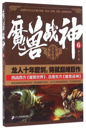 魔兽战神(6众生战场)