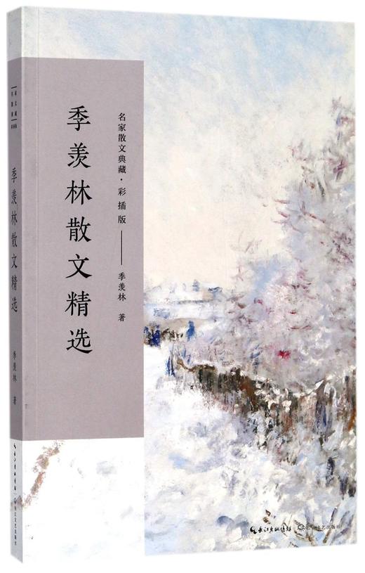 季羡林散文精选(彩插版)/名家散文典藏 商品图0