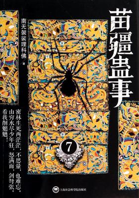 苗疆蛊事(7)