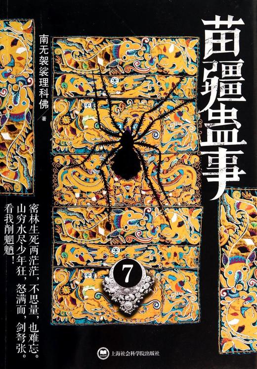 苗疆蛊事(7) 商品图0