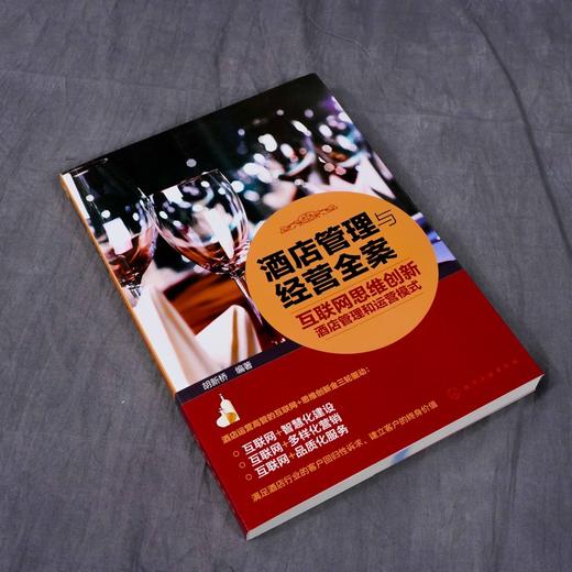 (仓发) 酒店管理与经营全案——互联网思维创新酒店管理和运营模式/化学工业出版社/胡新桥/9787122332738 商品图5