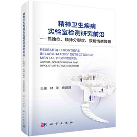精神卫生疾病实验室检测研究前沿——孤独症、精神分裂症、双相情感障碍