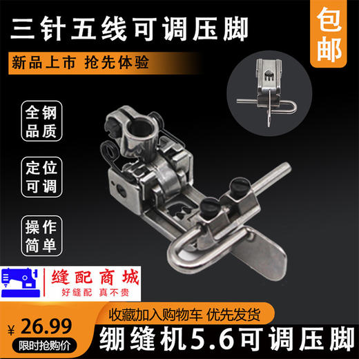 定规压脚止口压脚杰克 三针五线5.6压脚绷缝机可调压脚缝纫 商品图0
