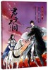 君子不同(原名天下不帅) 商品缩略图0