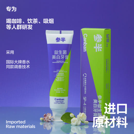 参半益生菌洁白牙膏、冰感牙膏 120g 商品图2