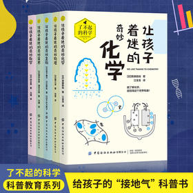 【全5册】日本小学生课外科普读物：了不起的科学 - 科普教育系列