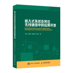 (仓发) 嵌入式系统及其在无线通信中的应用开发/人民邮电出版社/王勇，朱晓荣，陈美娟，许国光/9787115567260