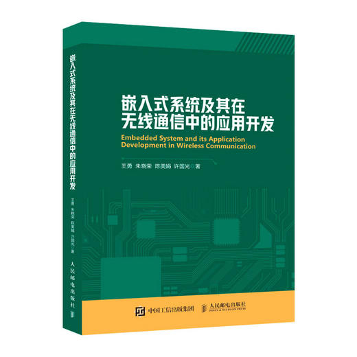 (仓发) 嵌入式系统及其在无线通信中的应用开发/人民邮电出版社/王勇，朱晓荣，陈美娟，许国光/9787115567260 商品图0