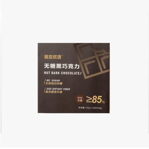 【勿拍/不发货】零食铺【88选6】【1盒】哥本优选*即食黑巧克力≥85%可可 商品图4