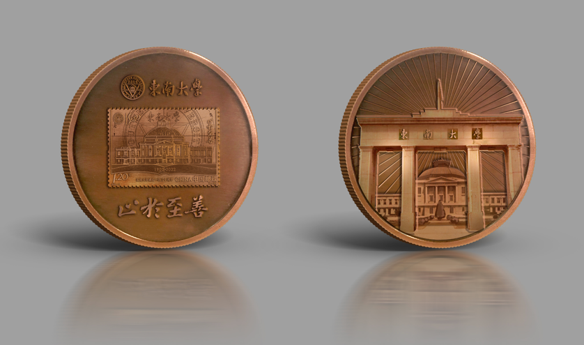 《东南大学建校一百二十周年》小铜章 一枚