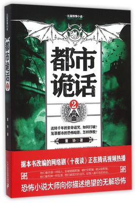 都市诡话(2)