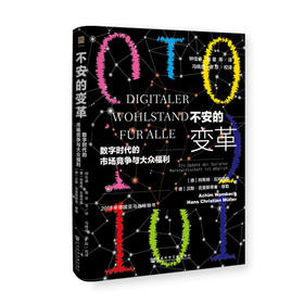(仓发) 不安的变革：数字时代的市场竞争与大众福利/社会科学文献出版社/[德]阿希姆·瓦姆巴赫（Achim Wambach） [德]汉斯·克里斯蒂安·穆/9787520170932